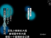 SSNI-841 小さな頃から見守っていた幼女が巨乳娘に成長して隣の中年犯した記録。 乃木蛍_ (1)