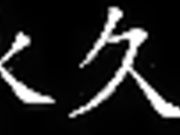 埼玉始發完美射精3連發外表高雅內在下流無論射多少次都要舔肛無套插汁液溢出_ (1)